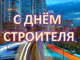 Поздравление с Днем строителя Поздравление с Днем строителя