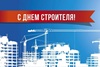 Поздравление с Днём строителя Поздравление с Днём строителя